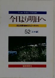 今日より明日へ　52　