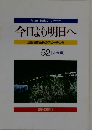 今日より明日へ　52　