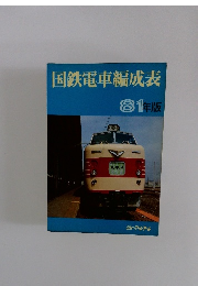 国鉄電車編成表　81年版