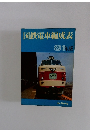 国鉄電車編成表　81年版
