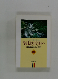 今日より明日へ 池田名誉会長のスピーチから　61