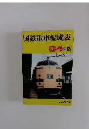 国鉄電車編成表