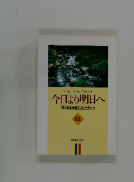 今日より明日へ 池田名誉会長のスピーチから　61