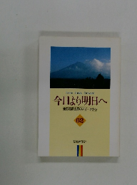 今日より明日へ 池田名誉会長のスピーチから 62