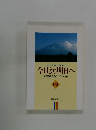 今日より明日へ 池田名誉会長のスピーチから 62