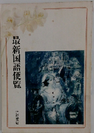 最新国語便覧