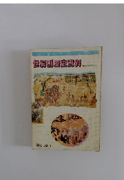 世紀別歴史資料