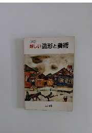 改訂 新しい造形と美術
