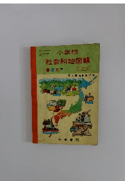 小学校 社会科地図帳 456 年　　三訂版