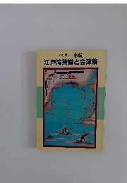 ペリー来航 江戸湾警備と会津藩