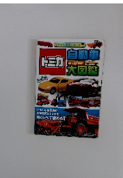 トミカ 自動車super大図鑑　　