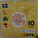 はじめて　10