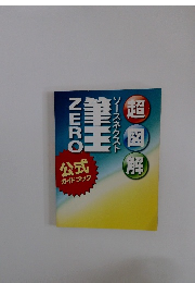 ZERO 筆王 公式ガイドブック　超図解