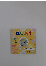 はじめて　7