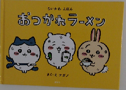 おつかれラーメン