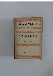 世界文學全集　22　ひらかれた處女地