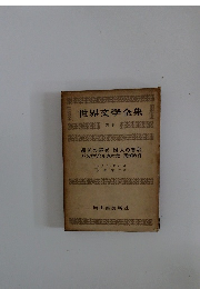 世界文學全集　緋色の研究四人の署名バスカヴィル家の犬恐怖の谷