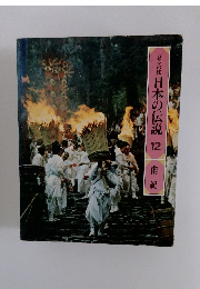 ロマンの旅日本の伝説　12　南紀