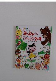 ひかりのくに　ミーシャのぴっくりケーキ　