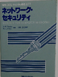 ネットワーク・ セキュリティ