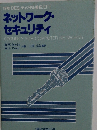 ネットワーク・ セキュリティ