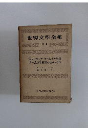 世界文學全集　シャーロック・ホームズの生還 ホームズの最後のあいさつ