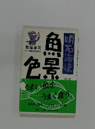 明石海峡魚景色 