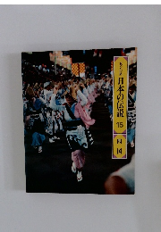 ロマンの旅 日本の伝説 15 四国