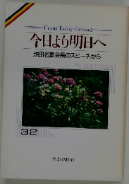 今日より明日へ　32　