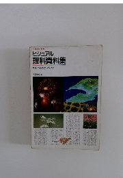 ビジュアル 理科資料集
