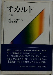 オカルト 上巻
