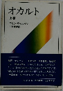オカルト 上巻