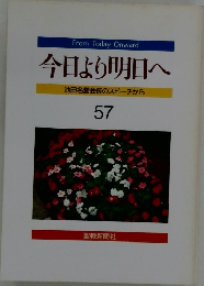 From Today Onward 今日より明日へ 池田名誉会長のスピーチから 57