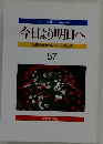 From Today Onward 今日より明日へ 池田名誉会長のスピーチから 57