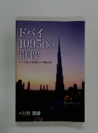 ドバイ1095日の群像