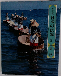 ロンの旅 日本の伝説 9 北陸