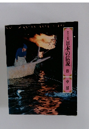 ロマンの旅日本の伝説　8　中部