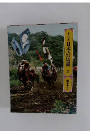 ロマンの旅日本の伝説　２　東北1
