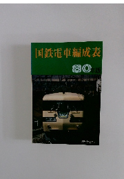 国鉄電車編成表　80年版