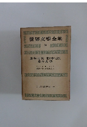 世界文學全集 24　幼年時代世の中へ出て 私の大學