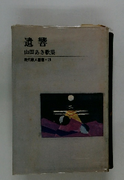 遺響　山田あき歌集