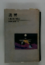 遺響　山田あき歌集