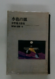 水色の皿 中野菊夫歌集 現代歌人叢書32
