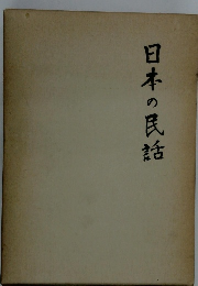 日本の民話