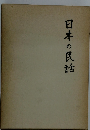 日本の民話