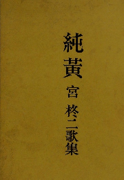 純黄　宮柊二歌集