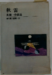 秋雷長 澤一作歌集現代歌人叢書37