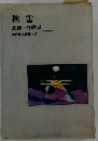 秋雷長 澤一作歌集現代歌人叢書37