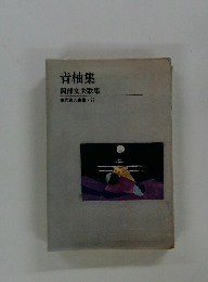 青柚集　岡部文夫歌集　現代歌人叢書・22