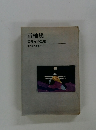 青柚集　岡部文夫歌集　現代歌人叢書・22